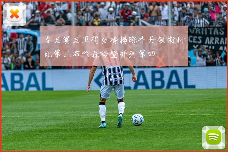季后赛后卫得分榜揭晓乔丹领衔科比第三布伦森哈登并列第四