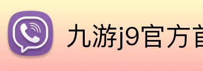 九游j9官方首页 Logo